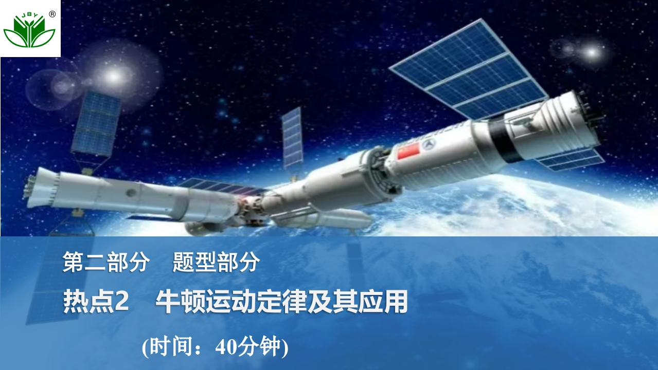 热点2　牛顿运动定律及其应用